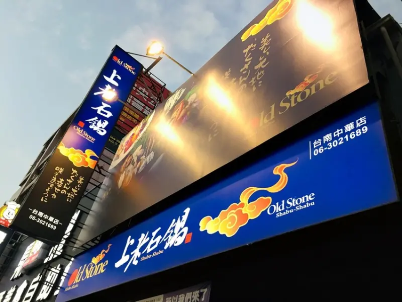 台南美食推薦-上老石鍋中華店台南石頭火鍋營業到凌晨三點~推薦超值推薦重磅海龍王滿滿一艘湯頭超正超好喝