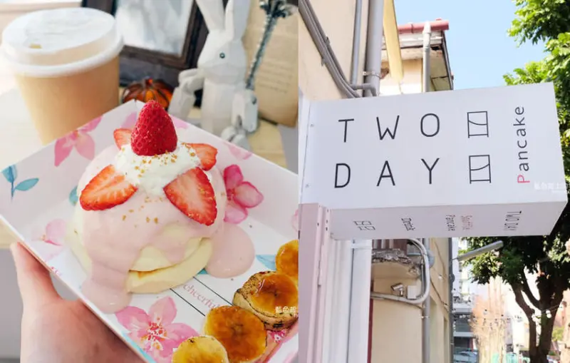 台中西區│日日鬆餅TWO DAY-少女系甜點店，柔軟綿密的日式舒芙蕾下午點心在審計新村 - 藍色起士的美食主義