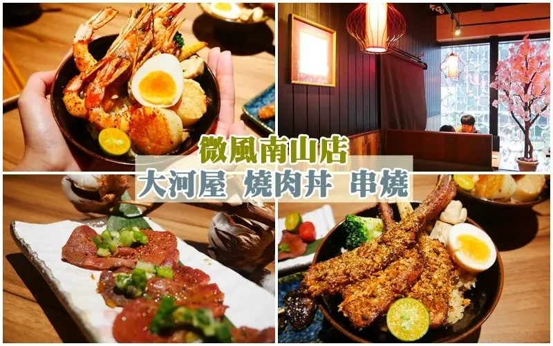 微風南山美食 ▏大河屋 燒肉丼 串燒。承襲日本燒肉職人精神。微風南山獨賣限定-天使大蝦干貝丼 給你高CP值澎派海味。捷運101 / 世貿站