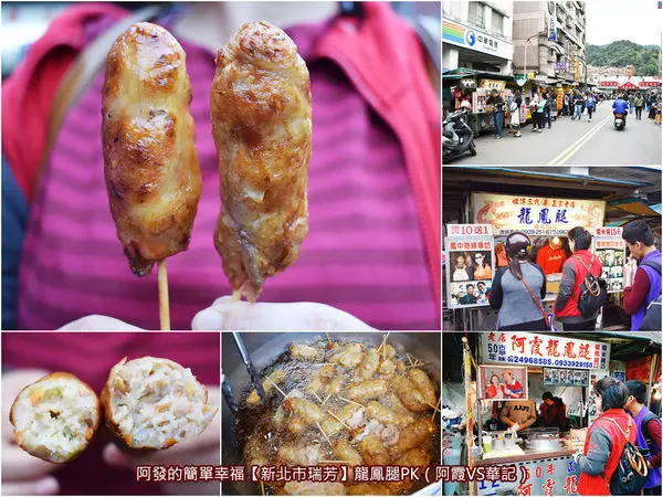 ﹝新北市瑞芳食記﹞沒吃過不算到過瑞芳的兩攤著名龍鳳腿大PK　阿霞VS華記　／瑞芳火車站必吃小吃／在地古早味／瑞芳銅板美食
