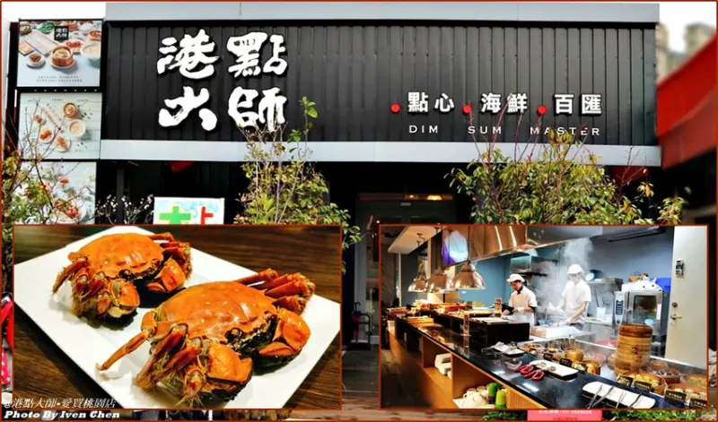 《桃園吃到飽》港點爽吃飽食天堂/海鮮港點百匯吃到飽/限時供應大匣蟹/假日寵愛自己幸福美味在『港點大師-愛買桃園店』