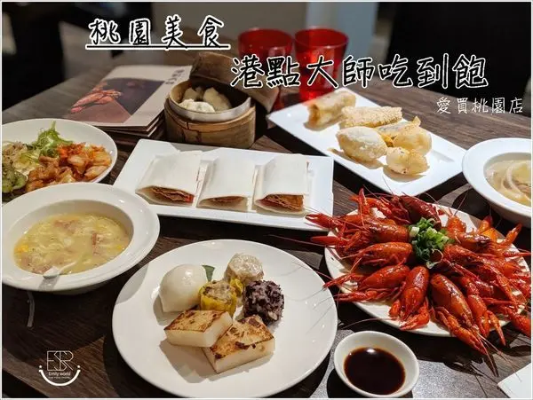 桃園美食│港點大師愛買店 港式飲茶buffet吃到飽 十三香小龍蝦、小菜、熱炒、炸物、冷熱飲品、啤酒、冰淇淋、水果等,讓人吃的飽足又滿足,聚餐、聚會都適合