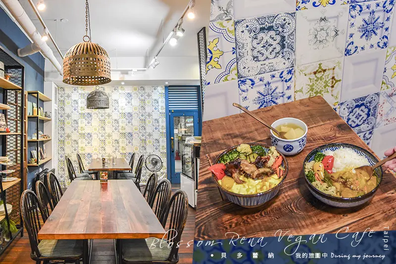 《台北中山》貝多蕾納 蔬食與花磚的邂逅漫舞、質感下午茶餐廳推薦