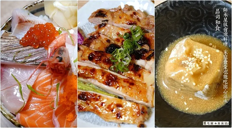 【民權西路站｜品司和食】師承星級會席料理 家庭食堂也能吃出心滋味