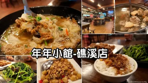 【年年小館-礁溪店】礁溪古早味台式料理│菜單2020年│有點像白菜魯的西魯肉超好吃│可惜滷肉飯的米飯太溼軟