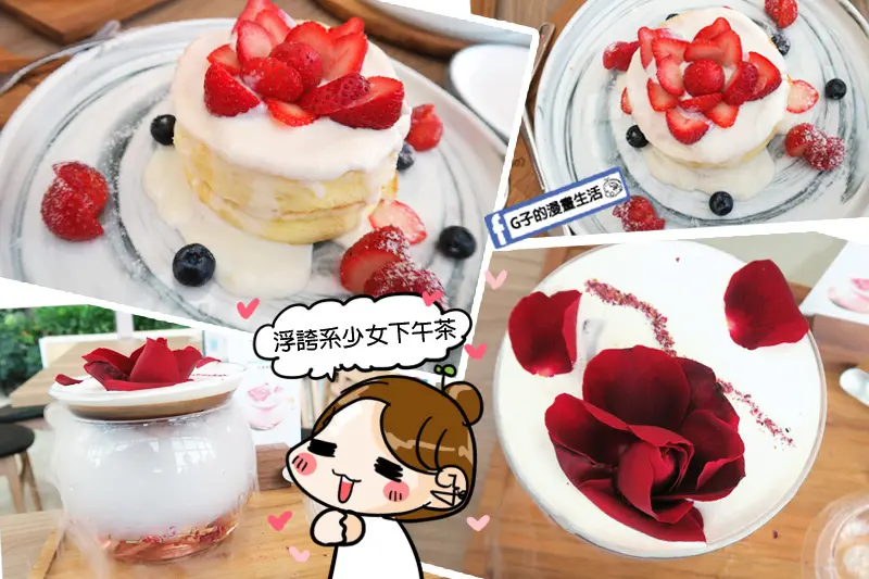 成真咖啡Come True Coffee-花見雪莓舒芙蕾X花漾瑰蜜忠孝復興SOGO美食下午茶新開幕,IG打卡少女系浮誇甜點.咖啡廳推薦