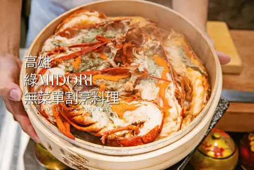 高雄．新興區．綠midori無菜單割烹料理．龍蝦三吃、宮崎A5和牛一次品嘗。