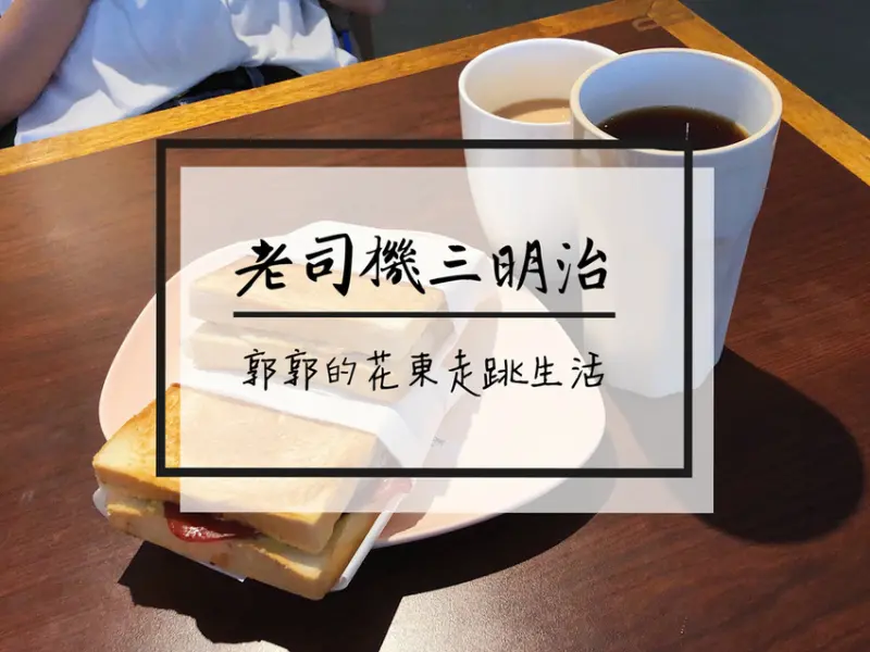 【花蓮市區】老司機創意三明治~後火車站旁的等車用餐選擇