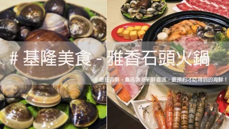 基隆美食│雅香石頭火鍋基隆旗艦店,最狂海鮮 龜吼漁港新鮮直送！