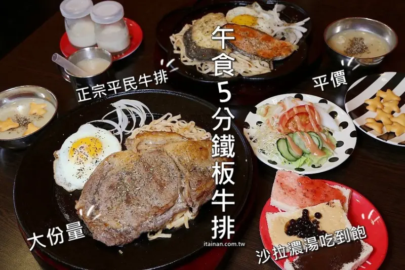 嘉義牛排｜午食5分鐵板牛排-朴子店~正宗平民牛排!!大份量平價牛排，還有自助式珍奶、沙拉、濃湯、吐司，來吃到吐吧!! - 台南好Food遊