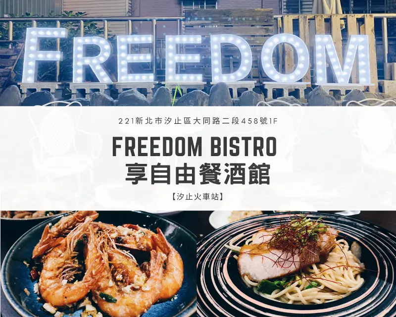 【汐止火車站】Freedom Bistro 享自由餐酒館｜一起感受創意台菜的奔放吧！