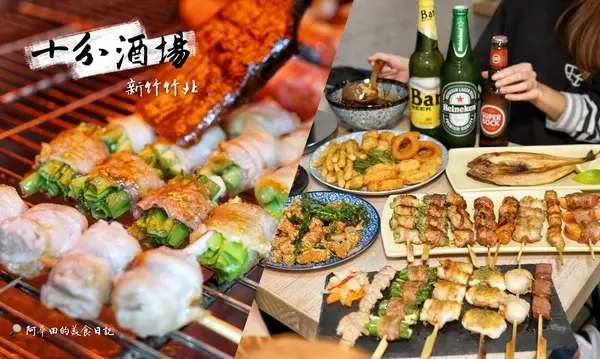【新竹竹北】竹北宵夜新選擇 十分酒場有串燒&炸物結合自助洗車場 平價又美味              