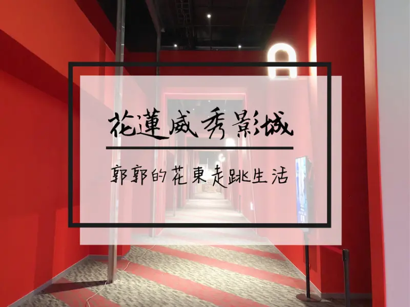 【花蓮遊記】新天堂樂園威秀影城~貨櫃屋星巴克與東台灣首座IMAX影城的綜合購物中心