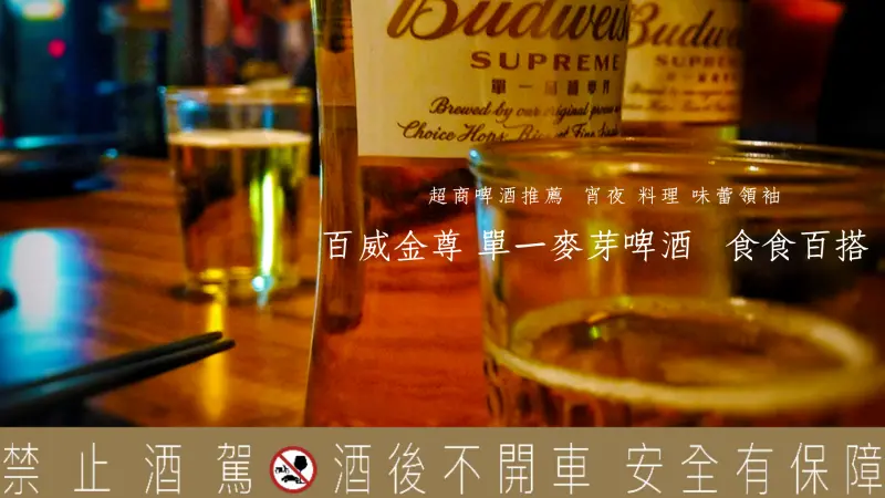 因為堅持 所以獨特  百威金尊啤酒 單一麥芽 口感純粹  食食百搭的經典啤酒