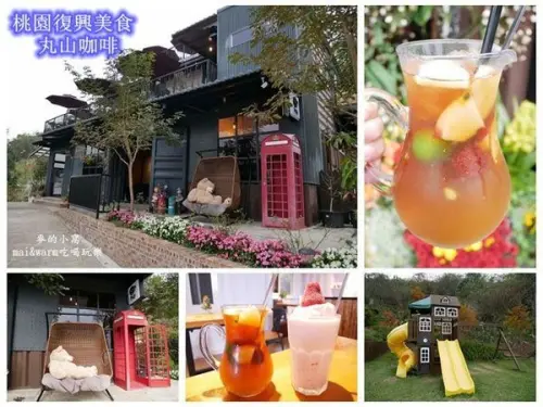 【桃園復興】丸山咖啡~可欣賞四季不同景色之美景，適合親子同樂