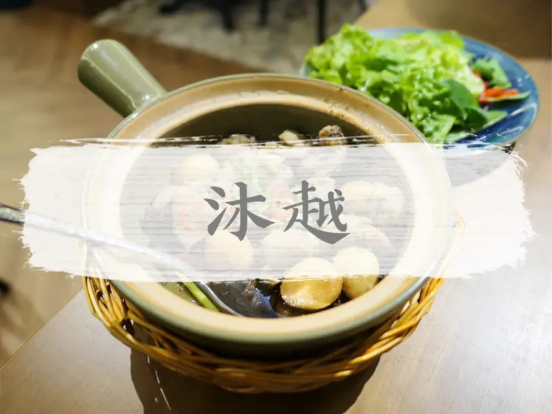 FOOD×AD｜新北新店—沐越Mu Viet越式料理｜時尚星級的經典越式饗宴｜大坪林站、民權路