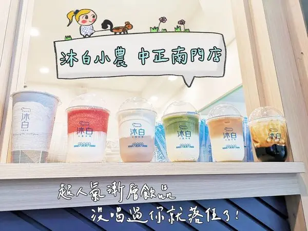 【美食】台北中正「沐白小農 中正南門店」中正紀念堂人氣手搖飲料，必喝超美漸層飲品!