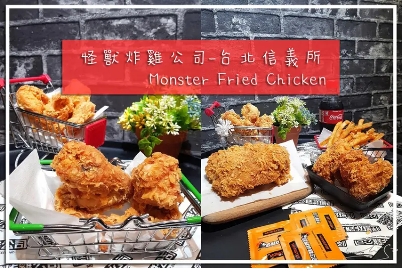 【信義  永春】怪獸炸雞公司-台北信義所 ➤ 鮮嫩多汁的無骨雞腿排！酥脆外皮無法擋～下班下課揪團來爽吃一波吧！消夜好選擇！