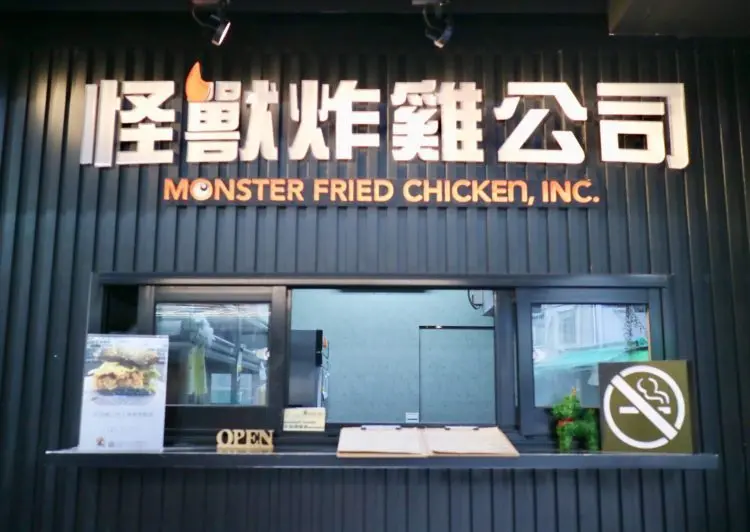 【怪獸炸雞公司】炸雞平價美味、不油不膩、肉質鮮嫩，捷運永春站美式餐廳 - 邦妮2兔