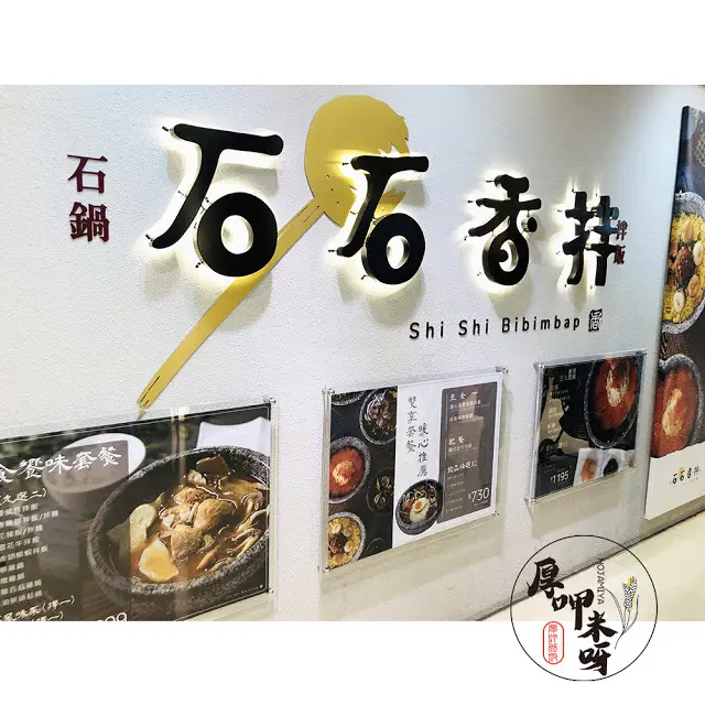 【厚呷米呀│台北北車】石石香拌石鍋拌飯 (SHISHIBIBIMBAP) 石鍋拌出新風味/特色拌飯、湯鍋還有單點菜色推薦/雞湯加湯免費喝到飽/飲品表現亮眼及附餐甜點冰淇淋不能錯過 微風台北車站二樓