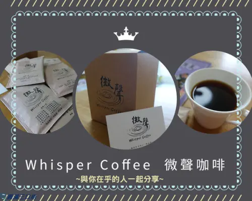 【濾掛包推薦 咖啡豆推薦】微聲咖啡_綜合濾掛咖啡包@人生就只有幾十個年頭 記得停看聽 喝著COFFEE 聽聽內心的微聲