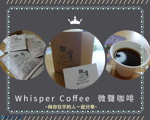 【濾掛包推薦 咖啡豆推薦】微聲咖啡_綜合濾掛咖啡包@人生就只有幾十個年頭 記得停看聽 喝著COFFEE 聽聽內心的微聲