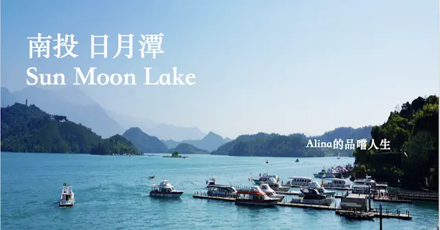 【南投遊記】美麗的日月潭不是騙人的