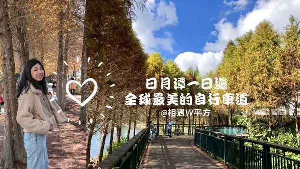 【南投景點】全球十大最美自行車道在台灣 日月潭落羽松 IG打卡景點 台灣好行搭乘路線 南投一日遊 日月潭必吃美食
