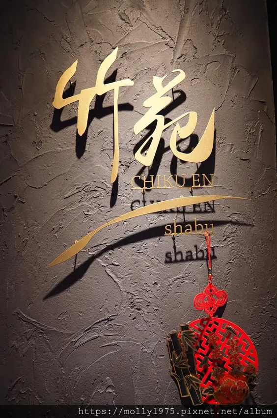 【東區】竹苑shabu高級精緻鍋物/超隱私包廂/宵夜/頂級海鮮鍋物/現撈海鮮