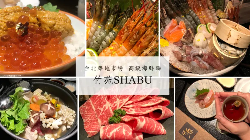 忠孝敦化 竹苑shabu 高級海鮮鍋 客制海陸食材  現流海鮮  馬糞海膽飯 松露海鮮粥