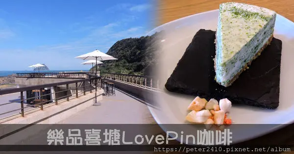 【基隆】樂品喜塘LovePin│ 和平島甜點美食推薦，遊客中心3樓賞海景，潮境石蓴乳酪最推薦