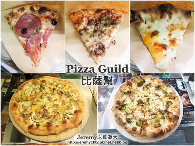 [食記][台北市] Pizza Guild 比薩幫 -- 台大正門對面現烤披薩，多種口味單片個人獨享或整片外帶外送多人分享都適宜。