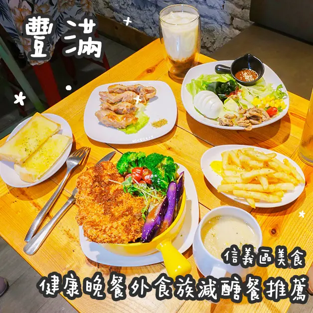 信義區美食。豐滿早午餐  健康晚餐外食族減醣餐推薦  大份量!!!減肥也要吃很飽