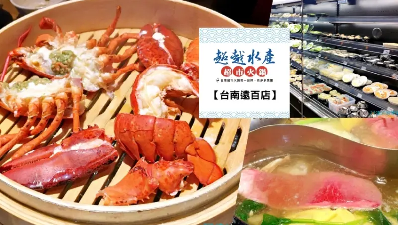 【台南市】超越水產超市火鍋-台南遠百店2月新開幕，活跳跳大龍蝦每隻588，超鮮美！