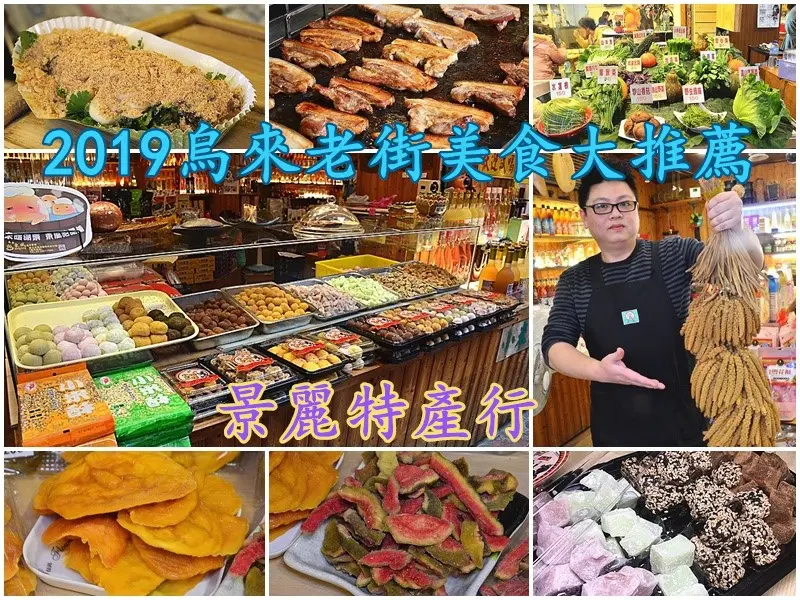 ❤️台北❤️2019烏來老街美食大推薦：景麗特產行，吃小米麻糬、喝小米酒、吃烤麻糬、原住民烤香腸、米血糕，米其林大推薦！逛老街、吃美食、泡溫泉！烏來伴手禮！