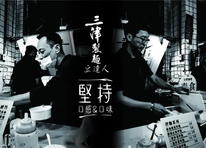 惟麵不吃．堅持口感．三津製麵豆達人