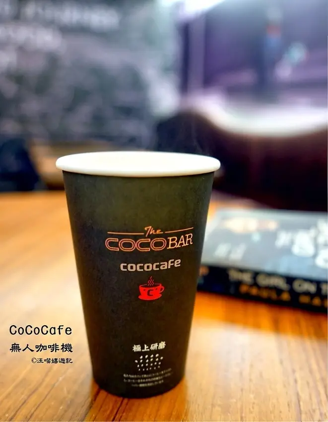 ❤ 捷運松山站 CoCoCafe 無人咖啡機 ❤ 德國工藝, 獨家沖製技術, 還原大師沖泡手法, 只要一分鐘彈指間就能喝到宛如咖啡廳現磨現煮的好咖啡 #無人商店 #CoCoBarMINIKTV