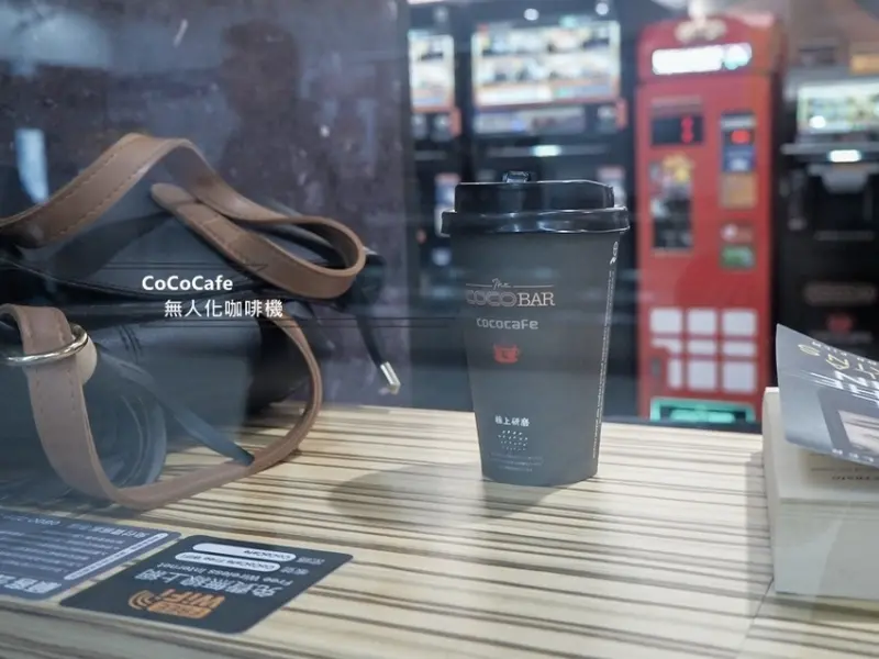 CoCoCafe無人咖啡機│捷運松山機場站的咖啡店，陪你匆忙陪你閒。[大花說]