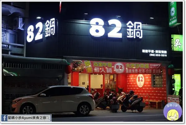 [台南安南區火鍋推薦]82鍋-精緻平價火鍋/林家頭家嬤的私房湯頭/台南友善寵物餐廳/私房手炒沙茶醬/七股直送新鮮海產        
      