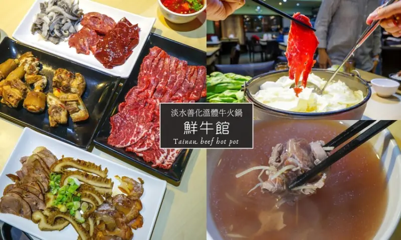 想吃善化溫體牛不用跑台南！淡水第一間溫體牛火鍋，每日新鮮牛肉直送，湯頭超甘甜！