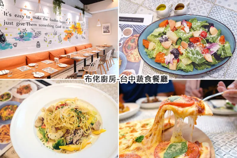 布佬廚房-台中大墩南店 |台中蔬食餐廳 |美味的異國蔬食料理，提供五辛素、蛋奶素、純素 |用餐空間寬敞，適合多人聚餐