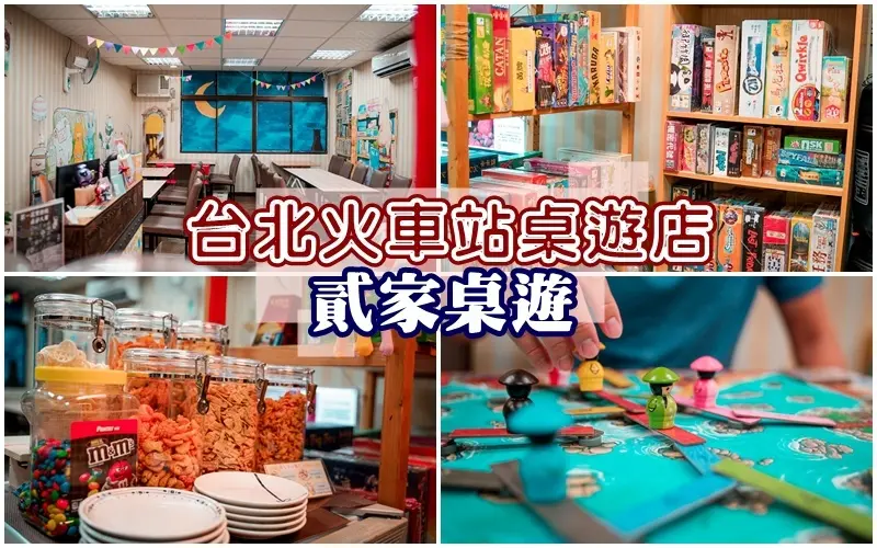 貳家桌遊 ▏超過200套以上桌遊 瑞士莫凡彼冰淇淋吃到飽／海尼根啤酒暢飲。台北火車站朋友聚會推薦。台北車站桌遊店。場地租借