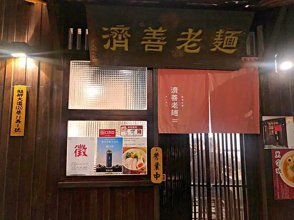 【萬華】萬華拉麵推薦啊!!!!台式雞湯尬上日式拉麵的口感 ‧ 萬華車站拉麵推薦吃到滿滿雞的精華 ‧ 濟善老麵萬華店