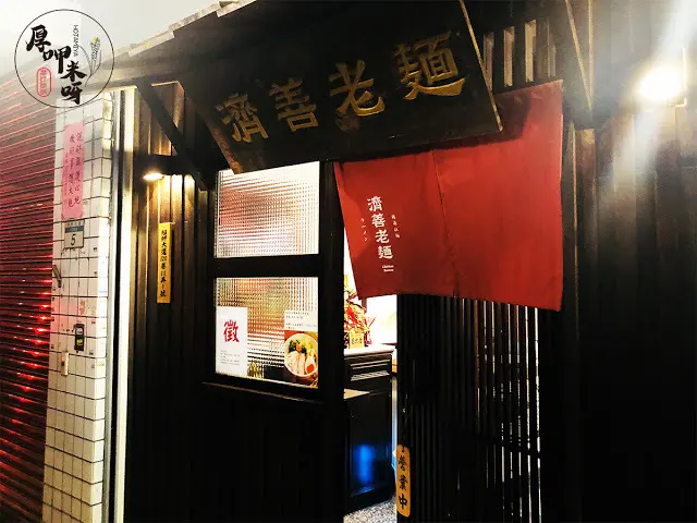 【厚呷米呀│台北萬華】 濟善老麵 在巷弄間吃老雞湯麵/每日限量極黑羽黑拉麵/獨特三道吃法1原味2水果酒3柚子胡椒/有別叉燒肉作法舒肥雞肉鮮嫩可口/最後來上一匙加分辣油很加分/清而不淡淡麗系