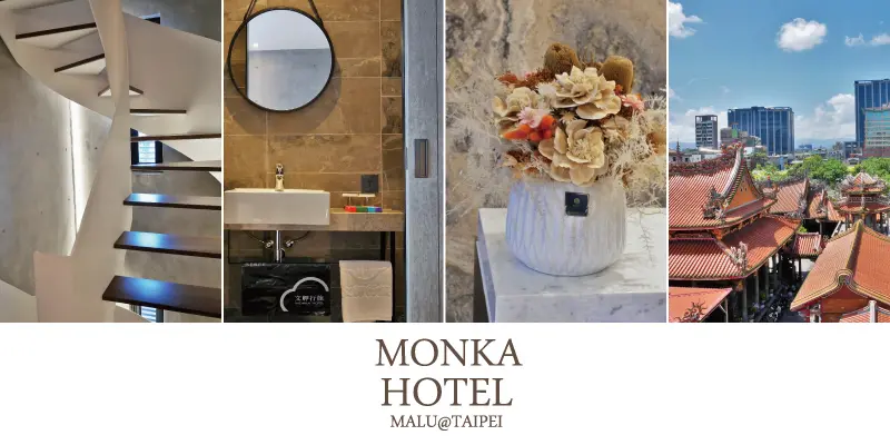 《台北萬華》文舺行旅(MONKA HOTEL)龍山寺與艋舺夜市旁平價設計風格旅店