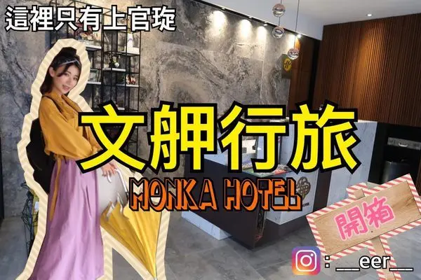 【住宿】台北住宿推薦-文舺行旅（內含影片／萬華／龍山寺／艋舺夜市）