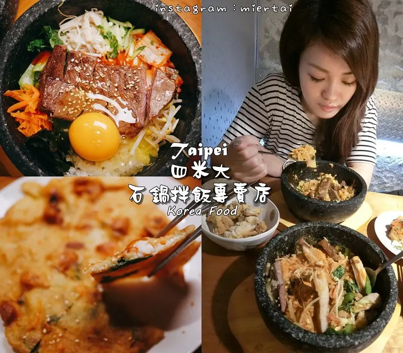 食記|| 台北中山區 隱藏在巷弄內的韓式料理 四米大石鍋拌飯專賣 誘人焦香鍋巴 一口接著一口吃 中山韓式料理韓式拌飯 捷運中山站 