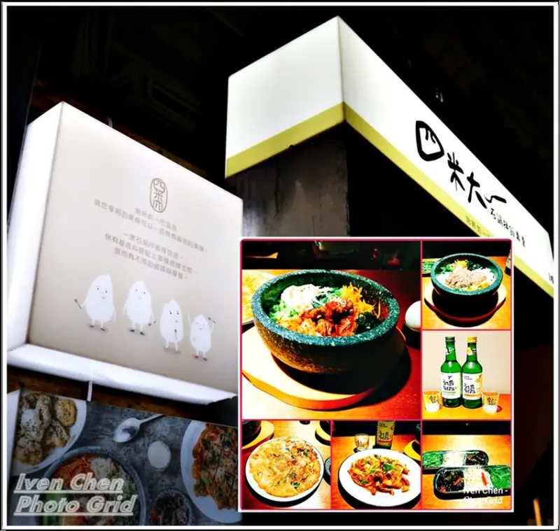 《中山韓式料理》隱藏在巷弄中的美食/熱騰騰經典美味石鍋拌飯/星期五下班後的快意小酌/附菜單『四米大石鍋拌飯專賣』              