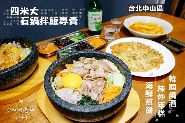 中山韓式料理【四米大石鍋拌飯專賣】隱藏在巷弄二樓、高CP值韓式料理！必吃起司雞石鍋拌飯以及不論何時吃都是脆的海鮮煎餅！