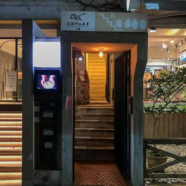 藏在公寓二樓的韓式料理｜四米大石鍋拌飯專賣(附完整菜單)